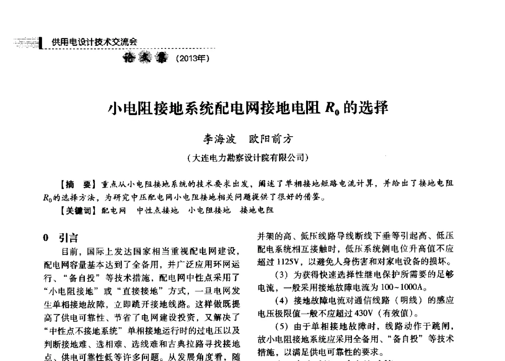 小电阻接地系统配电网接地电阻R0的选择 - 中国电力规划设计协会2013年供用电设计技术交流会