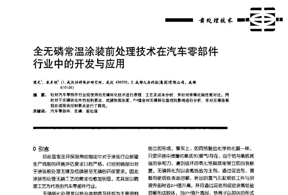 全无磷常温涂装前处理技术在汽车零部件行业中的开发与应用 - 第11届车用涂料与涂装技术研讨会暨2013汽车涂料专委会年会