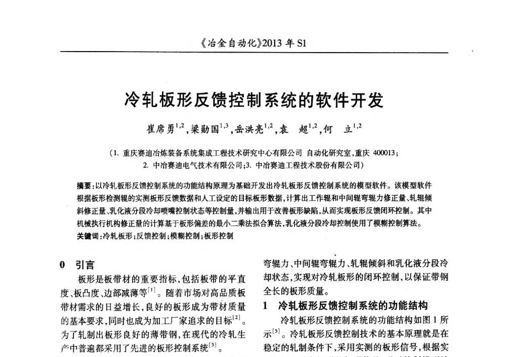 冷轧板形反馈控制系统的软件开发 - 全国冶金自动化信息网2013年会