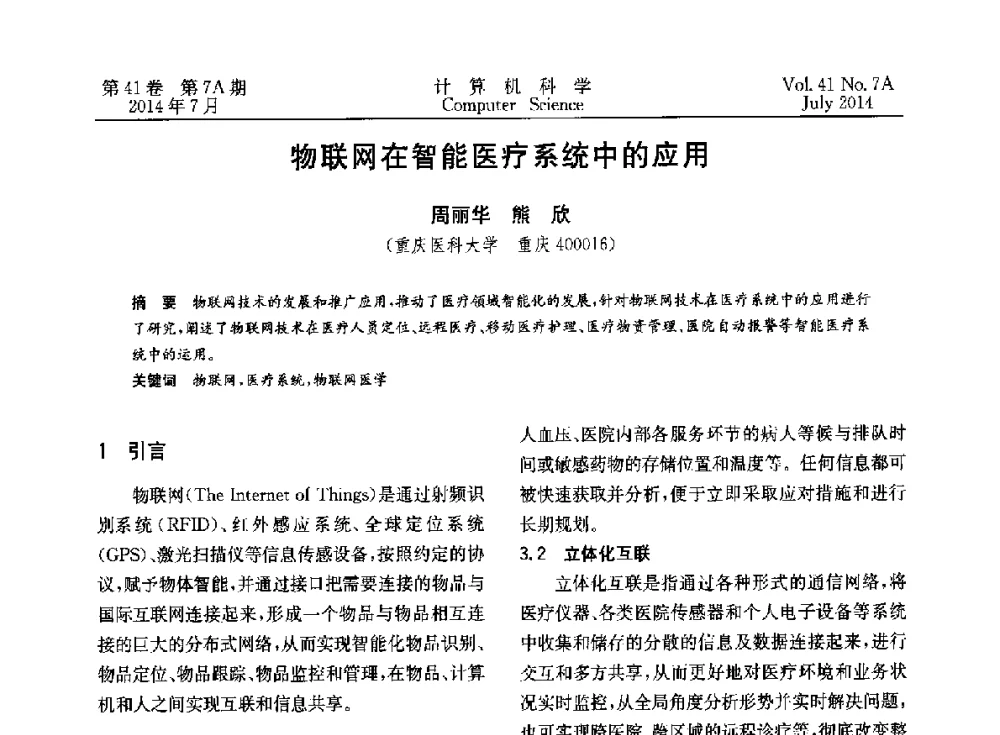 物联网在智能医疗系统中的应用 - 2014第十四届计算机应用技术交流会