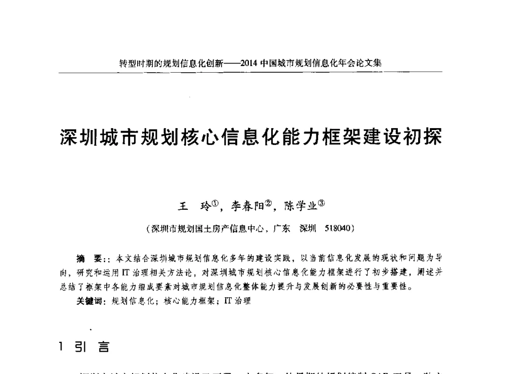 深圳城市规划核心信息化能力框架建设初探 - 2014中国城市规划信息化年会