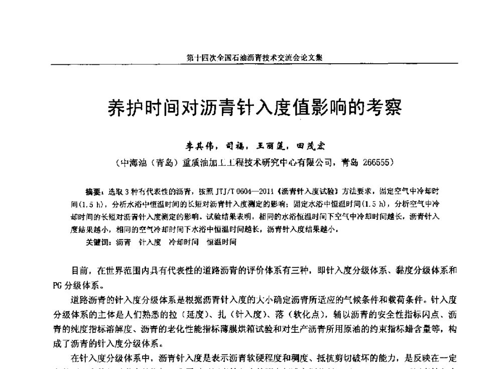 养护时间对沥青针入度值影响的考察 - 第十四次全国石油沥青技术交流会