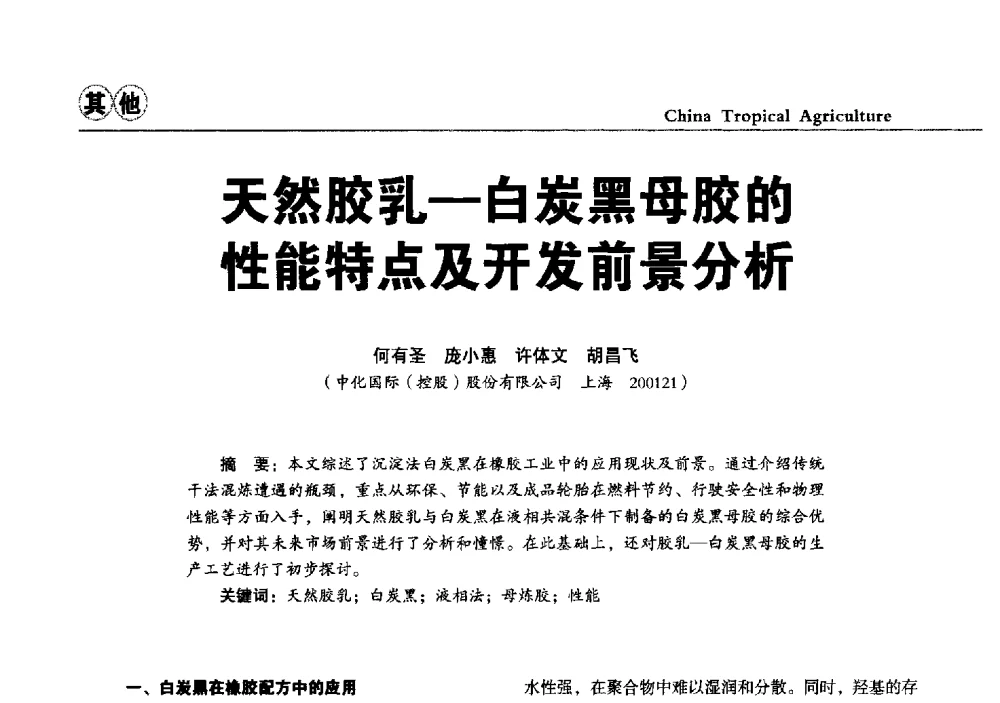 天然胶乳-白炭黑母胶的性能特点及开发前景分析 - 第三届中国天然橡胶发展大会