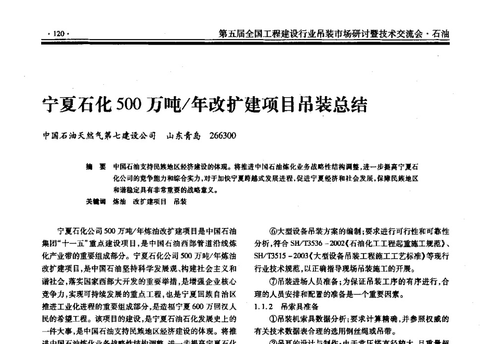 宁夏石化500万吨_年改扩建项目吊装总结 - 第五届全国工程建设行业吊装市场研讨暨技术交流会