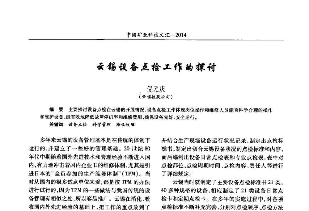 云锡设备点检工作的探讨 - 2014第五届中国矿业科技大会