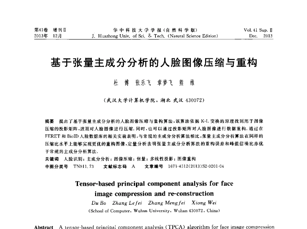 基于张量主成分分析的人脸图像压缩与重构 - 湖北省计算机学会2013年学术年会