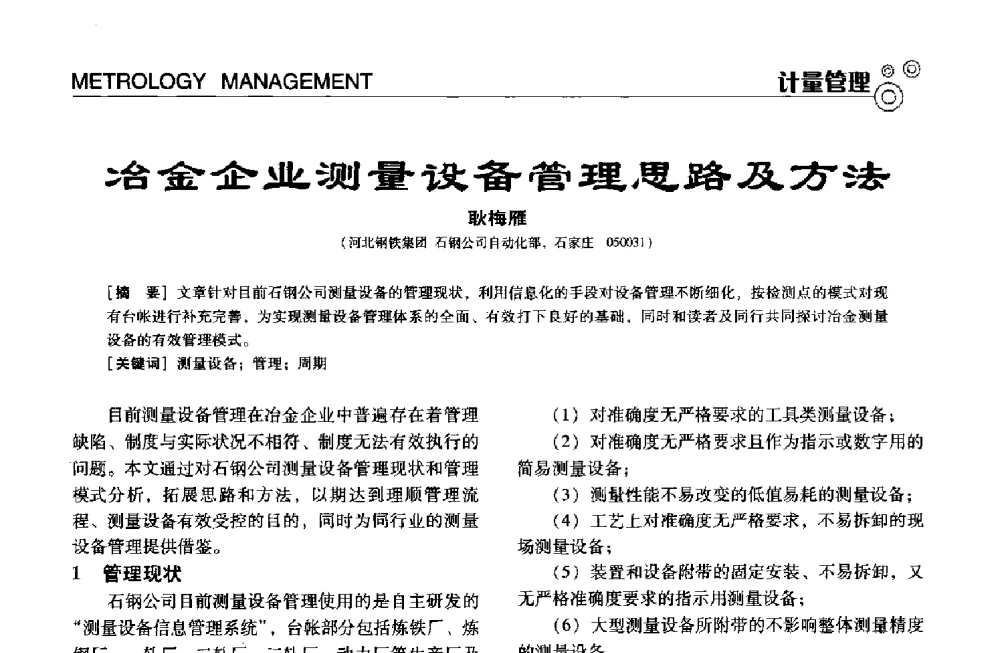 冶金企业测量设备管理思路及方法 - 中国计量协会冶金分会冶炼传感器专业委员会2013年年会及技术交流会