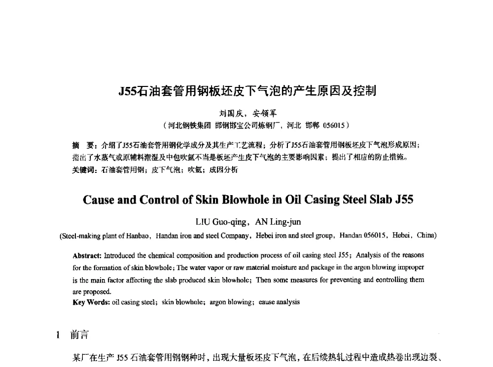 J55石油套管用钢板坯皮下气泡的产生原因及控制 - 2014年全国炼钢-连铸生产技术会