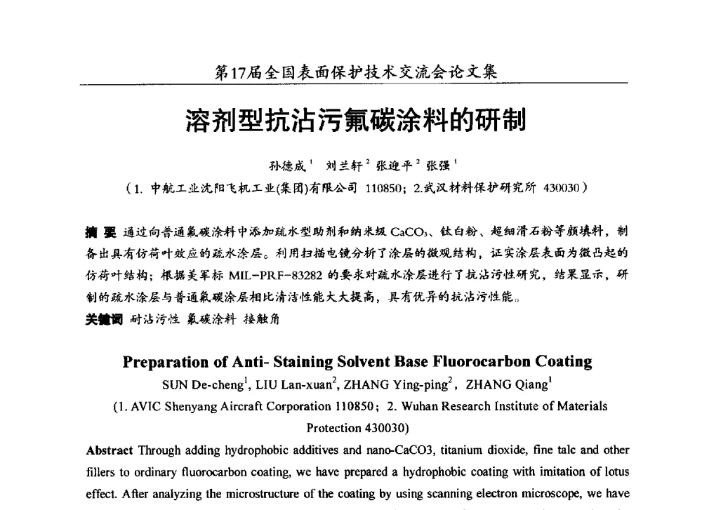 溶剂型抗沾污氟碳涂料的研制 - 第十七届全国表面保护技术交流会