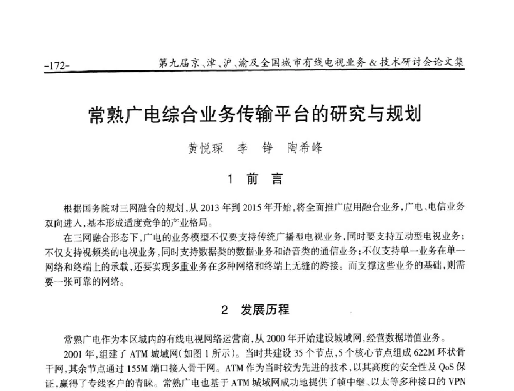 常熟广电综合业务传输平台的研究与规划 - 第九届京、津、沪、渝有线电视业务&技术研讨会暨第九届全国城市有线电视业务&技术研讨会