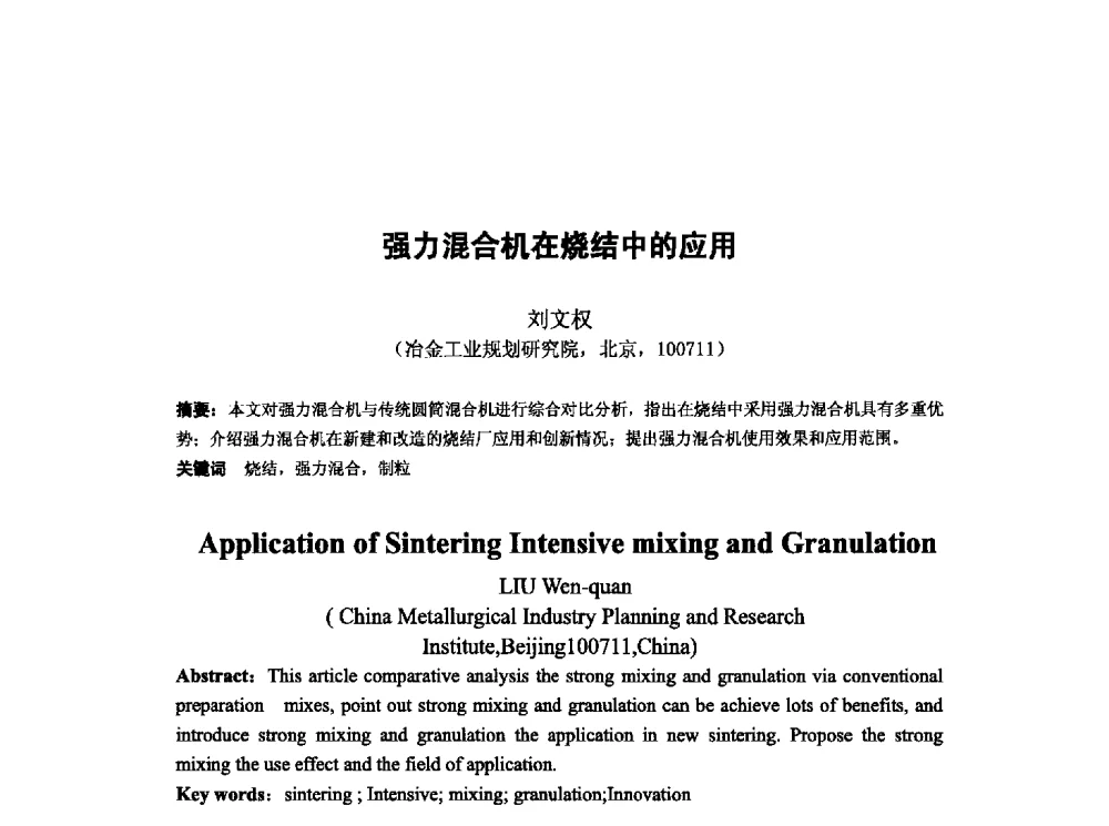 强力混合机在烧结中的应用 - 第十三届全国炼铁原料学术会议