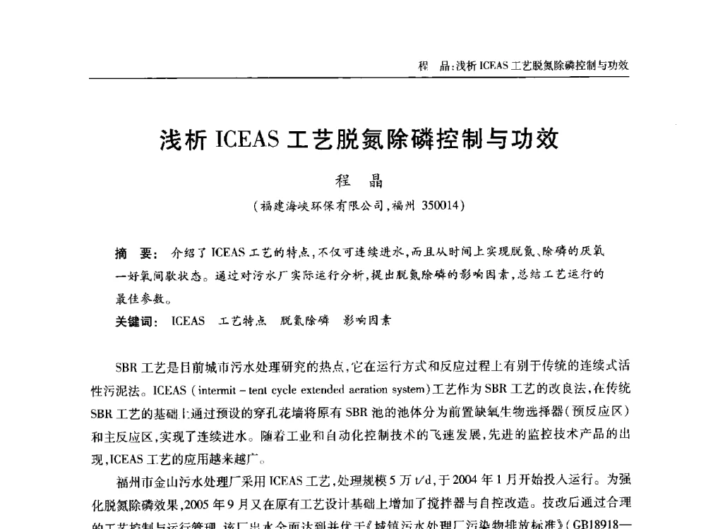 浅析ICEAS工艺脱氮除磷控制与功效 - 中国土木工程学会全国排水委员会2013年年会