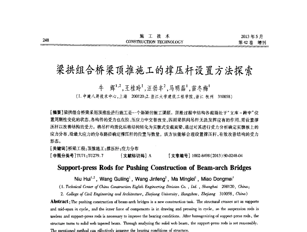梁拱组合桥梁顶推施工的撑压杆设置方法探索 - 第三届全国地下、水下工程技术交流会