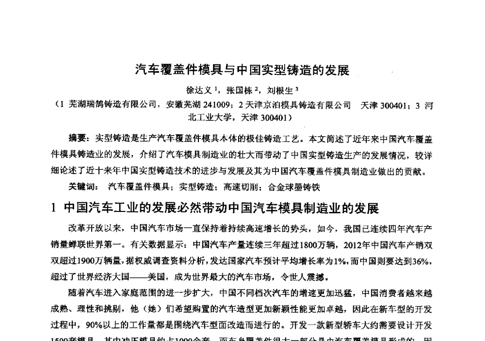 汽车覆盖件模具与中国实型铸造的发展 - 中国铸造行业系列会议294次——第十九届中国实型、消失模、V法铸造生产技术年会