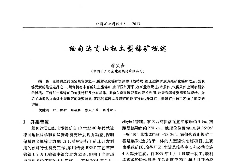 缅甸达贡山红土型镍矿概述 - 2013第四届中国矿业科技大会