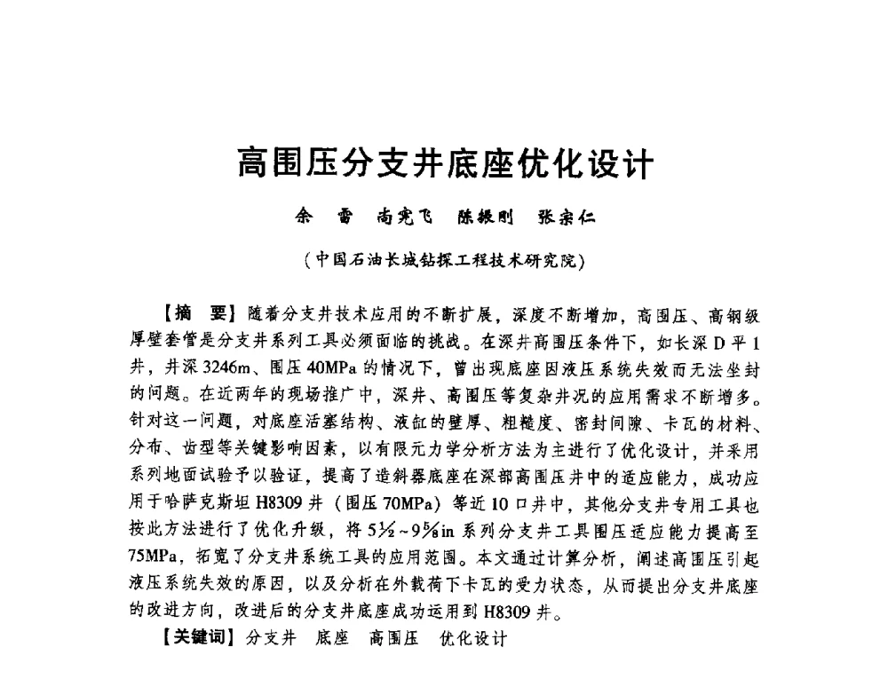 高围压分支井底座优化设计 - 2014年度钻井技术研讨会暨第十四届石油钻井院(所)长会议