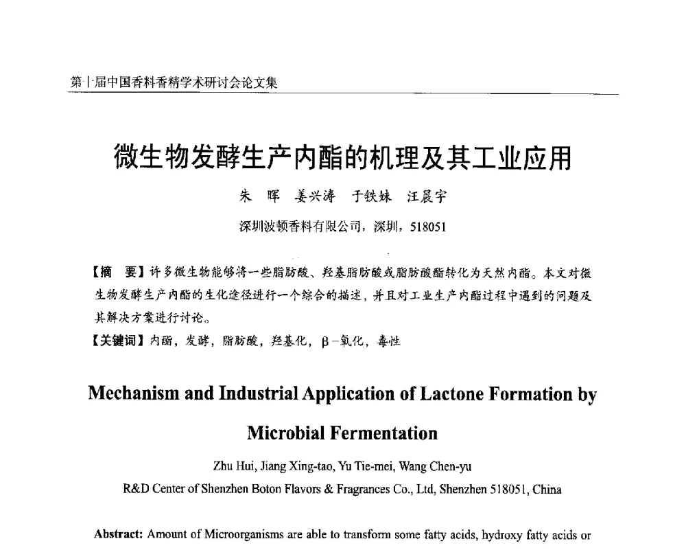 微生物发酵生产内酯的机理及其工业应用 - 第十届中国香料香精学术研讨会