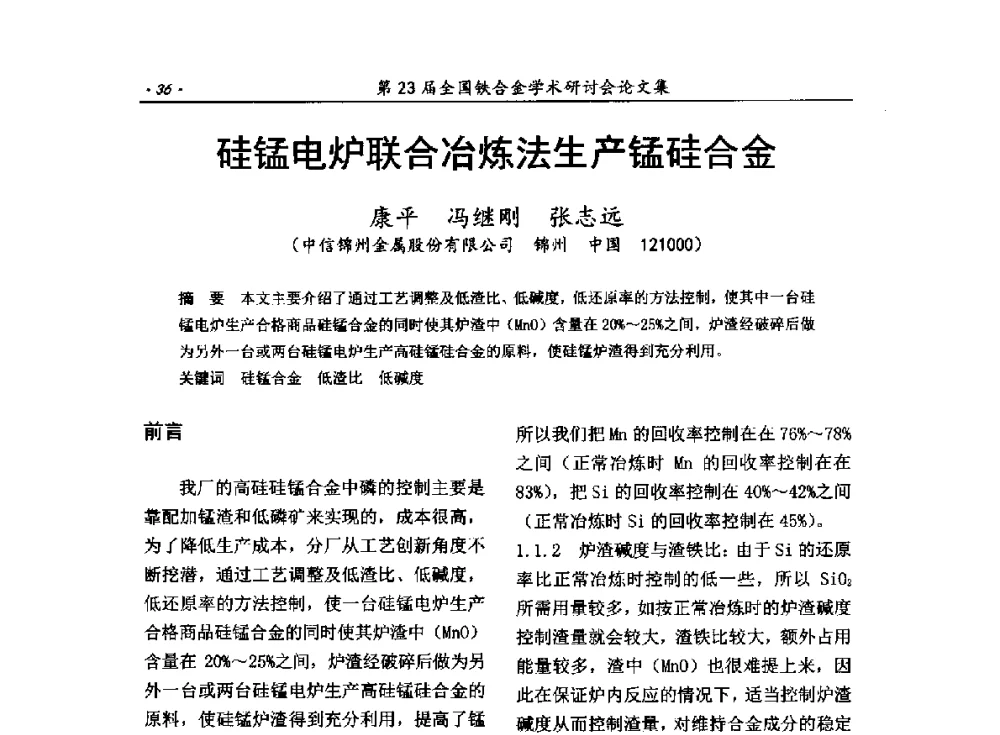 硅锰电炉联合冶炼法生产锰硅合金 - 第23届全国铁合金学术研讨会