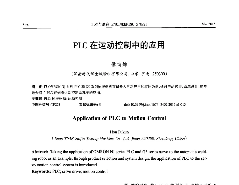 PLC在运动控制中的应用 - 第八届21世纪试验技术与试验机研讨会