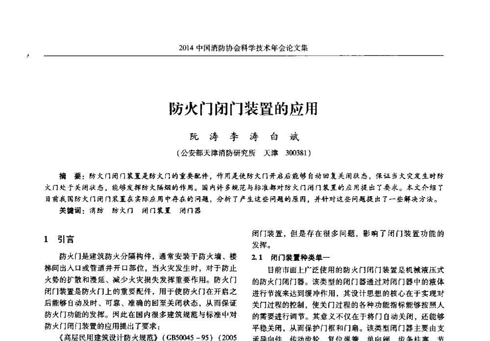 防火门闭门装置的应用 - 2014中国消防协会科学技术年会