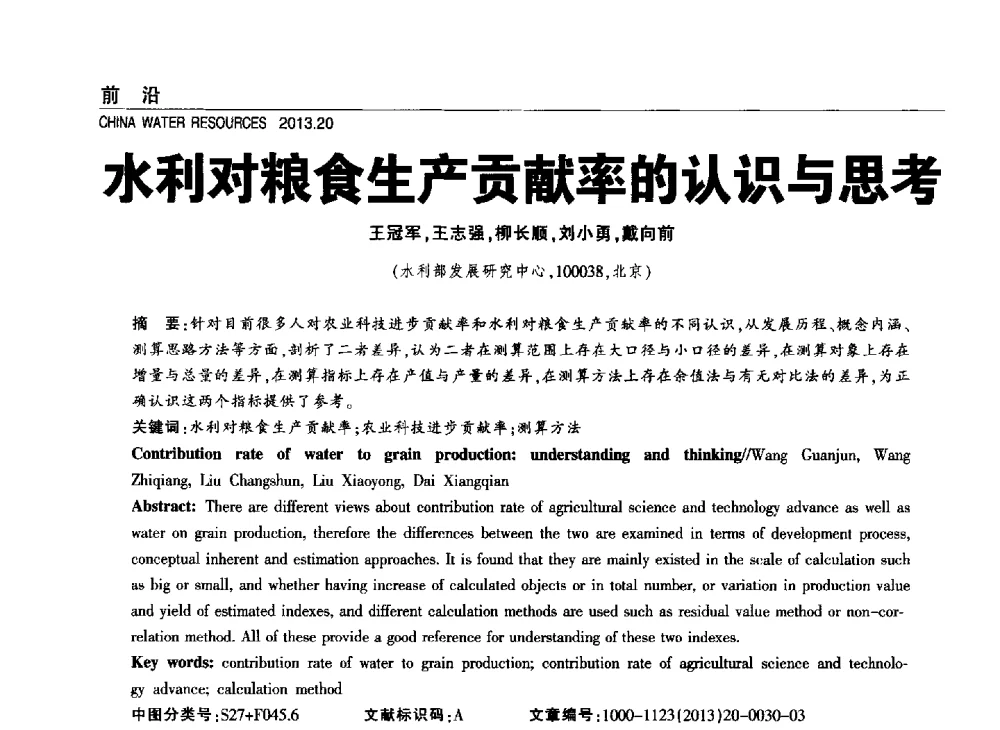 水利对粮食生产贡献率的认识与思考 - 中国水利学会调水专业委员会2013年学术年会