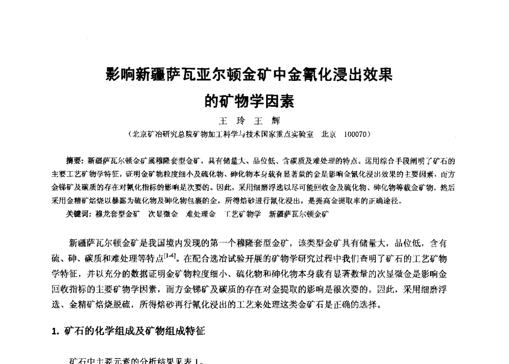 影响新疆萨瓦亚尔顿金矿中金氰化浸出效果的矿物学因素 - 2013年全国生产矿山提高资源保障与利用及深部找矿成果交流会