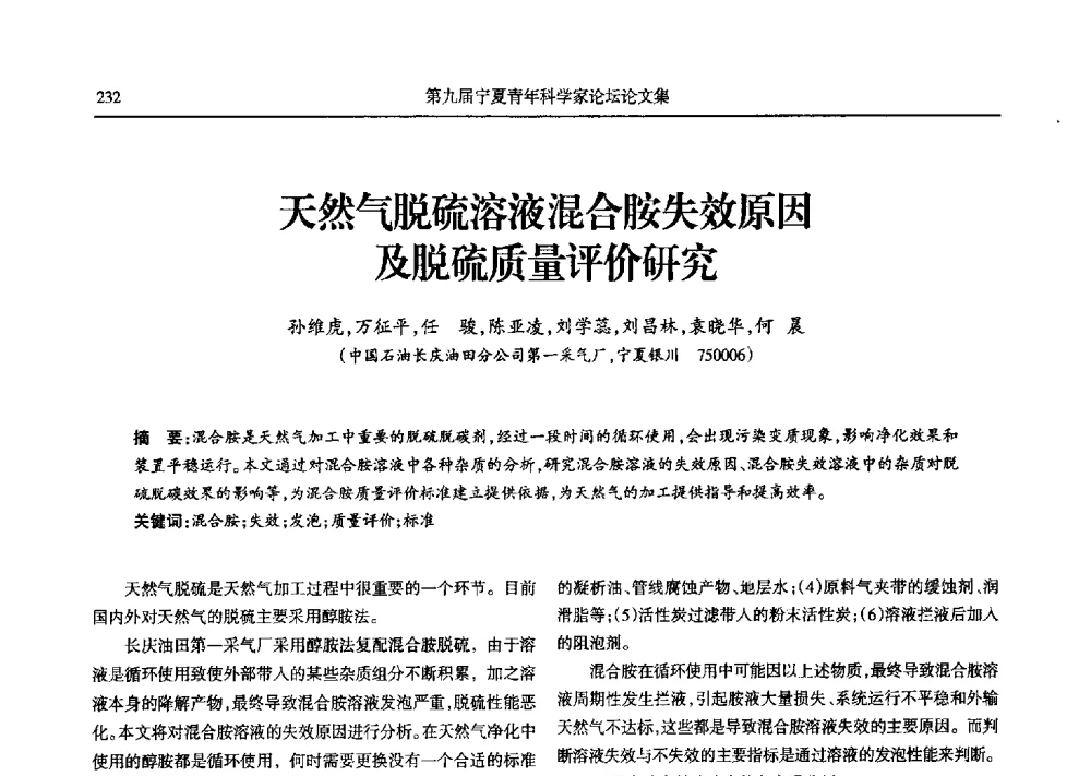 天然气脱硫溶液混合胺失效原因及脱硫质量评价研究 - 第九届宁夏青年科学家论坛石化专题论坛