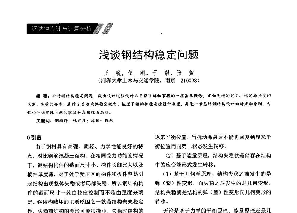 浅谈钢结构稳定问题 - 2014年江苏省钢结构行业年会暨江苏省钢结构新技术研讨会