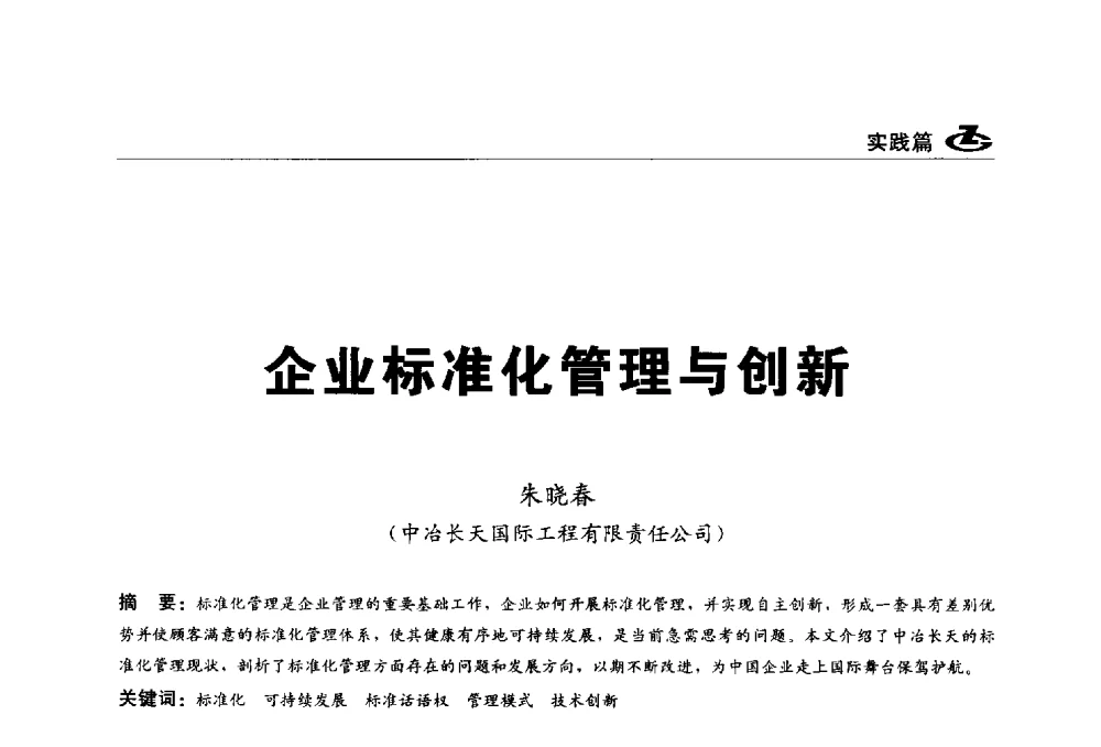 企业标准化管理与创新 - 2013第一届工程建设标准化高峰论坛