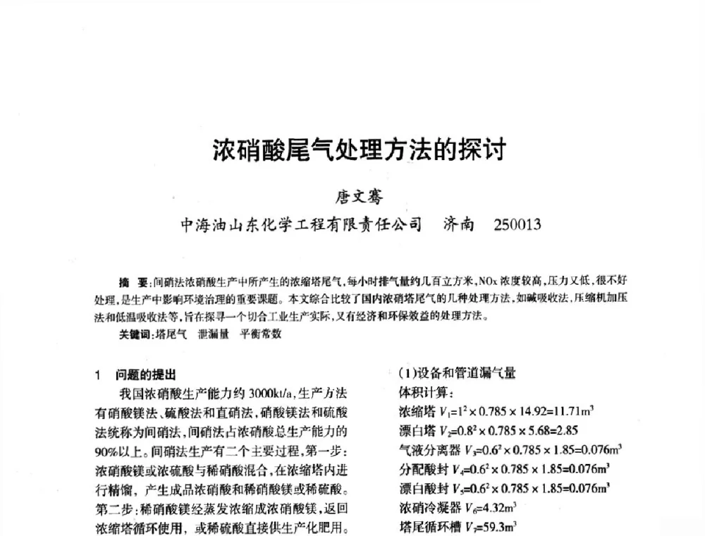 浓硝酸尾气处理方法的探讨 - 第六届全国硝酸硝酸盐技术交流会