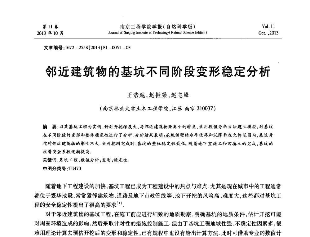 邻近建筑物的基坑不同阶段变形稳定分析 - 2013年江苏省地基基础联合学术年会