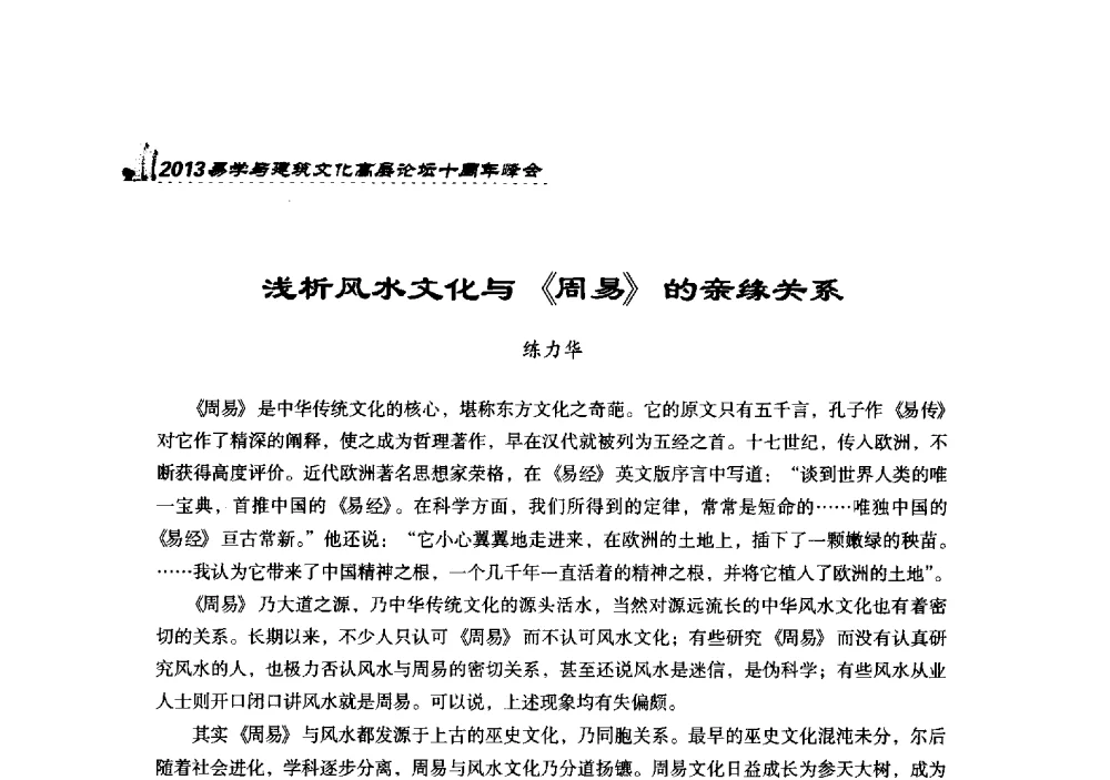 浅析风水文化与《周易》的亲缘关系 - 2013易学与建筑文化高层论坛十周年峰会