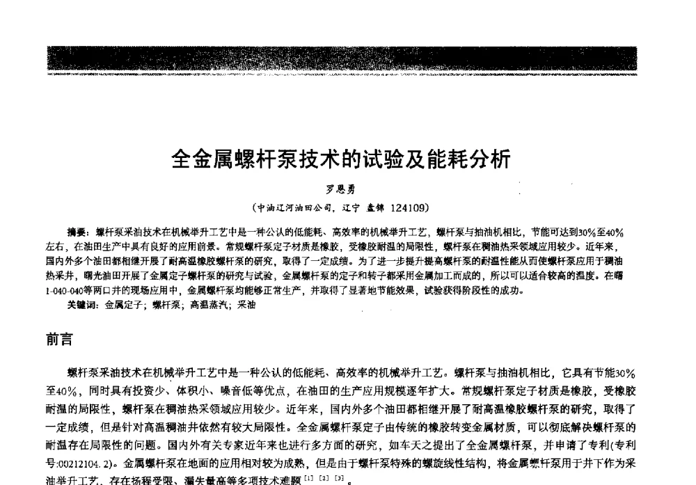 全金属螺杆泵技术的试验及能耗分析 - 2013年中国石油石化节能减排技术交流大会