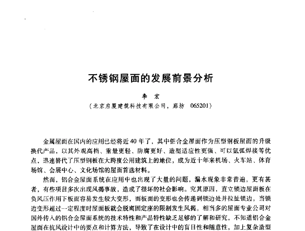 不锈钢屋面的发展前景分析 - 2014年全国建筑钢结构行业大会