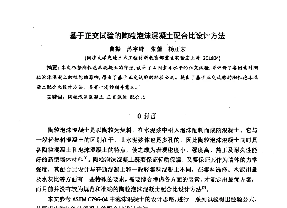 基于正交试验的陶粒泡沫混凝土配合比设计方法 - 中国硅酸盐学会2013年混凝土与水泥制品学术讨论会