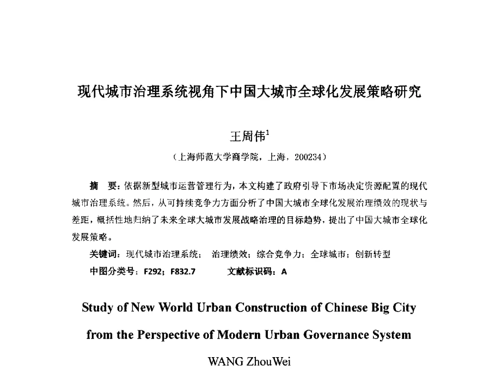 现代城市治理系统视角下中国大城市全球化发展策略研究 - 首届(2014)中国城市发展与产业经济学术年会