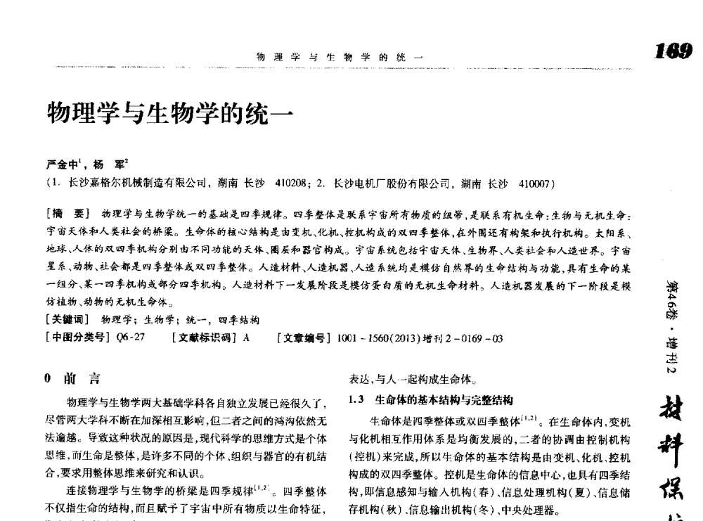 物理学与生物学的统一 - 第八届中国功能材料及其应用学术会议