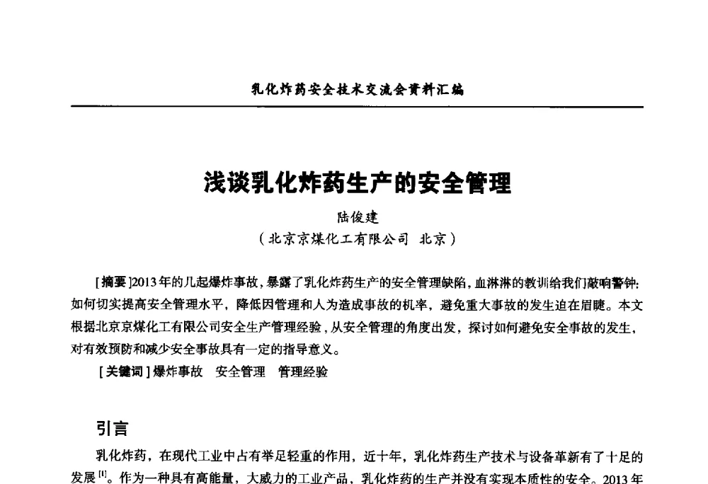 浅谈乳化炸药生产的安全管理 - 中国爆破器材行业协会乳化炸药安全技术交流会