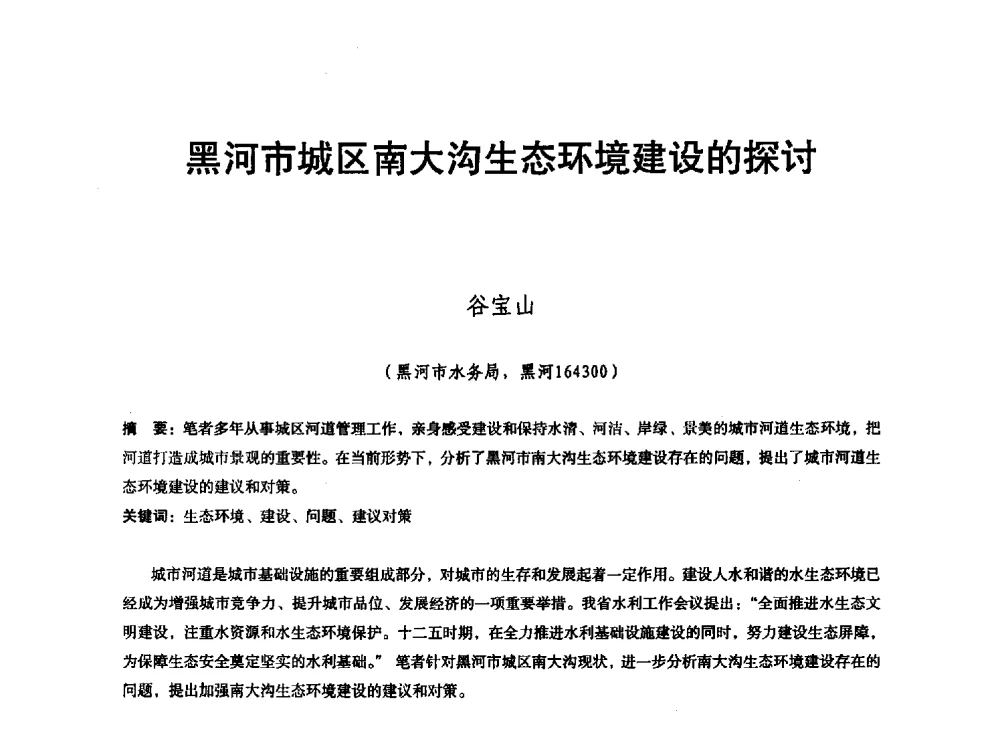 黑河市城区南大沟生态环境建设的探讨 - 东北三省水利学会2013年学术年会