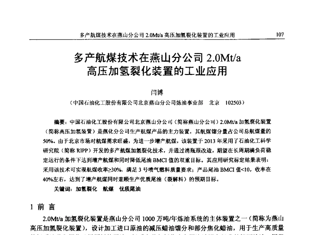 多产航煤技术在燕山分公司2.0Mt_a高压加氢裂化装置的工业应用 - 中国石化加氢技术交流会