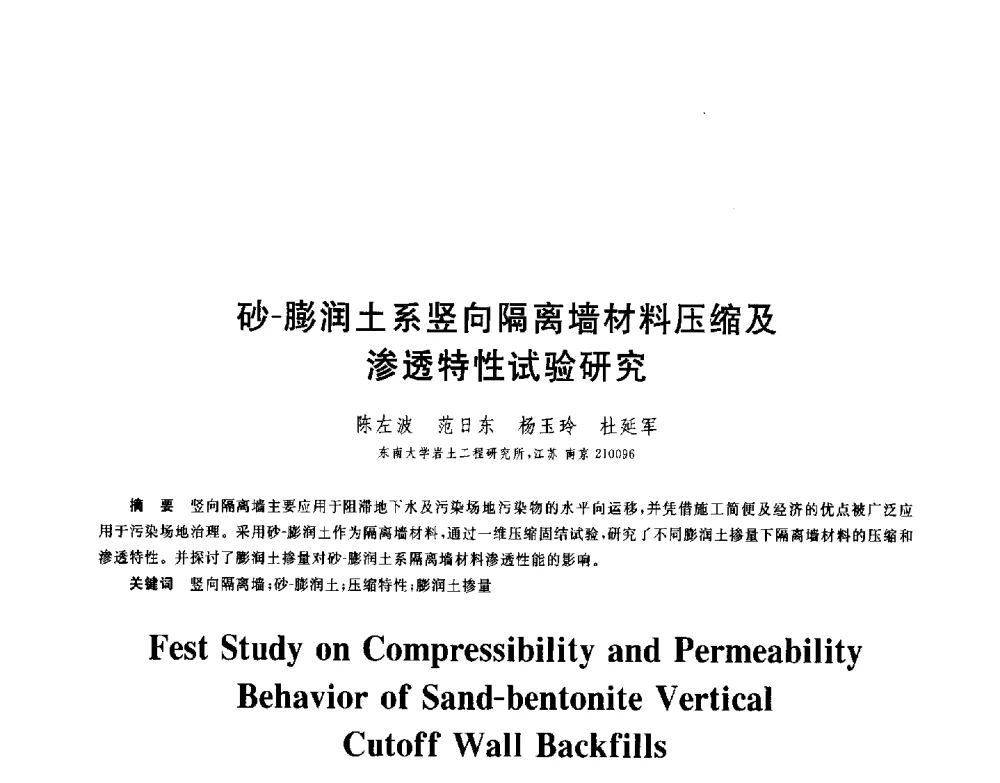 砂-膨润土系竖向隔离墙材料压缩及渗透特性试验研究 - 第八届全国青年岩土力学与工程会议暨青年华人岩土工程论坛