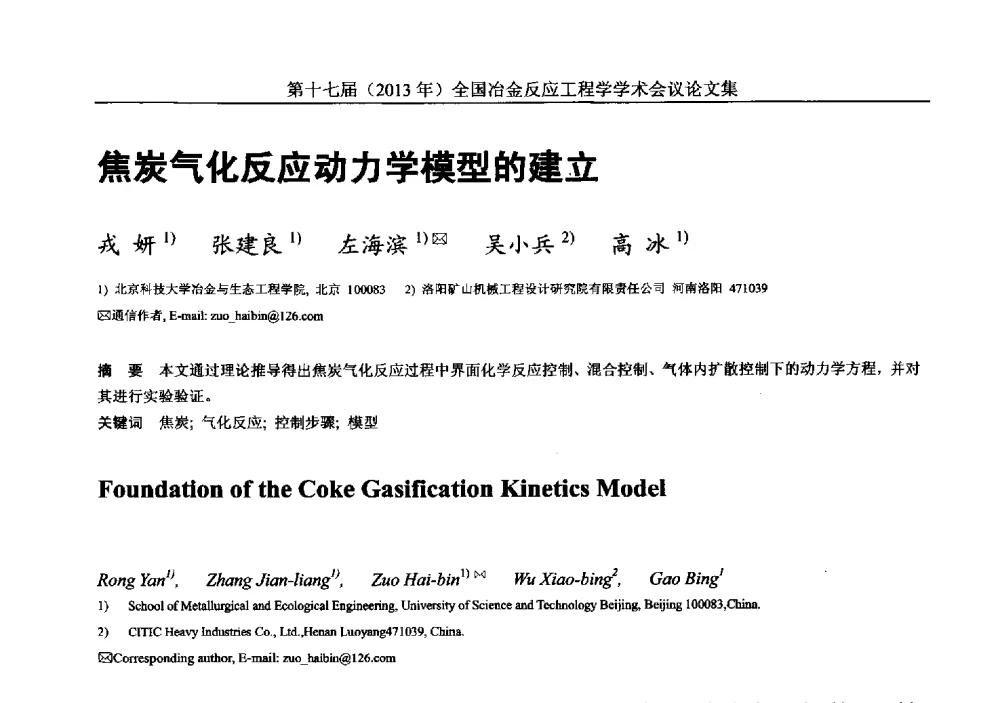 焦炭气化反应动力学模型的建立 - 第十七届(2013年)全国冶金反应工程学学术会议