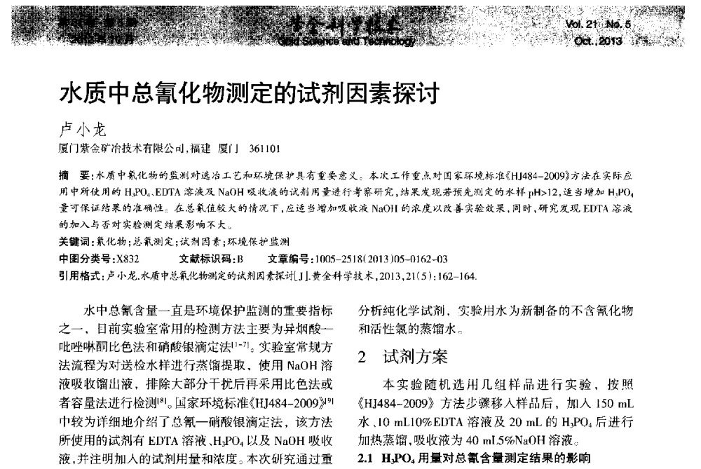 水质中总氰化物测定的试剂因素探讨 - 首届黄金及贵金属关键冶炼技术与装备创新研讨会