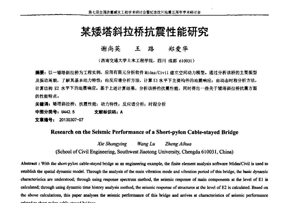 某矮塔斜拉桥抗震性能研究 - 第七届全国防震减灾工程学术研讨会暨纪念汶川地震五周年学术研讨会