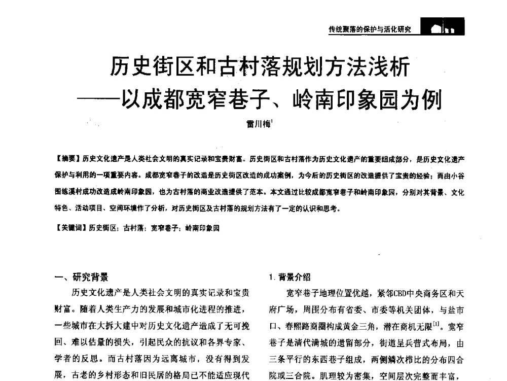 历史街区和古村落规划方法浅析--以成都宽窄巷子、岭南印象园为例 - 第二十届中国民居学术会议