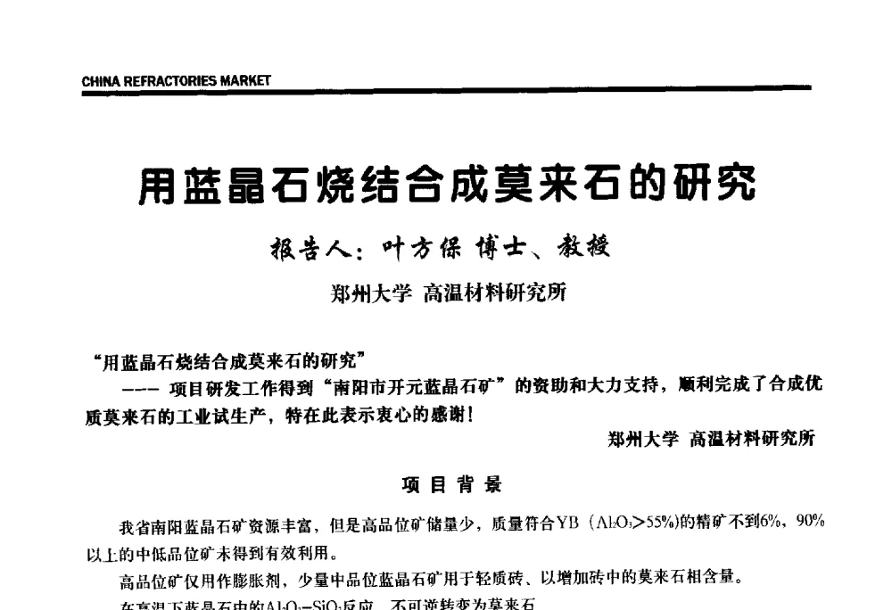 用蓝晶石烧结合成莫来石的研究 - 2013年全国三石研发、生产、应用技术交流会