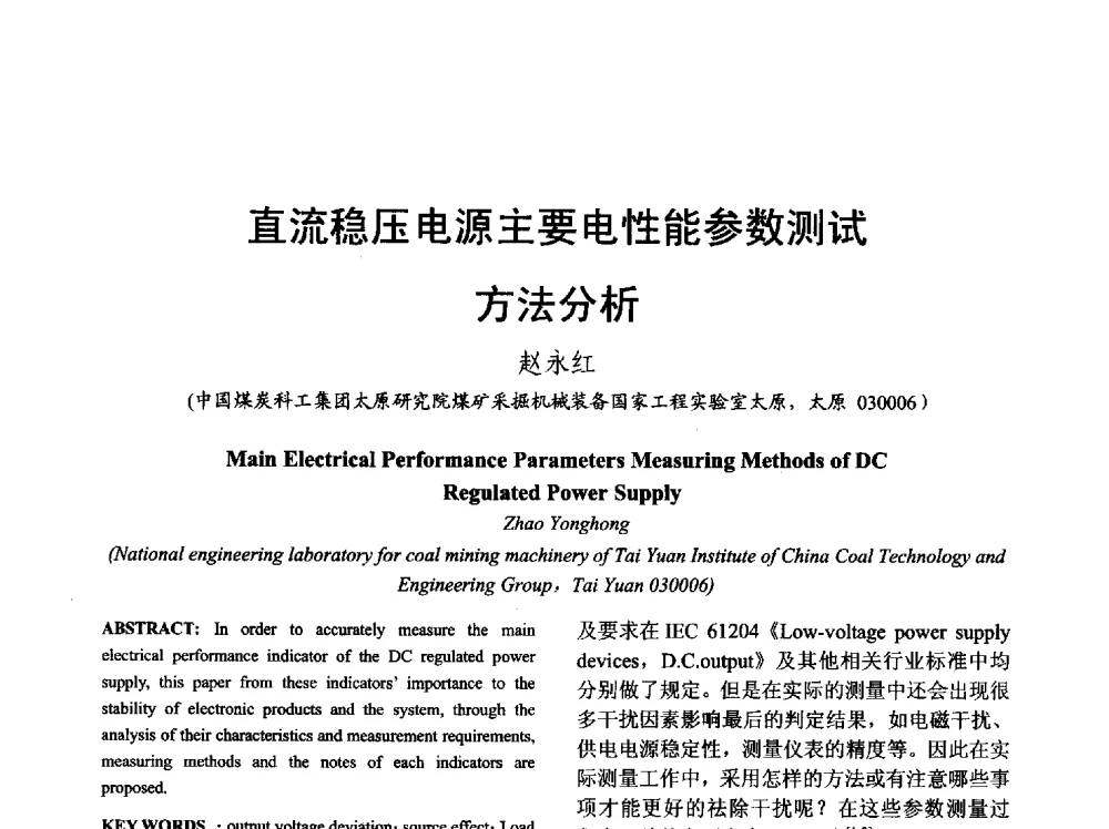 直流稳压电源主要电性能参数测试方法分析 - 山西省电工技术学会2013学术年会
