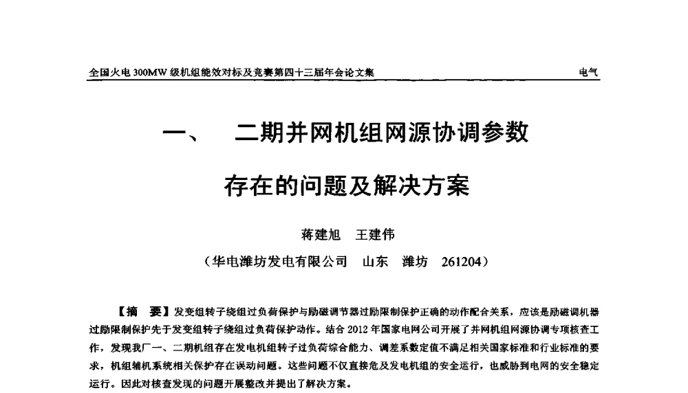 一、二期并网机组网源协调参数存在的问题及解决方案 - 全国火电300MW级机组能效对标及竞赛第四十三届年会