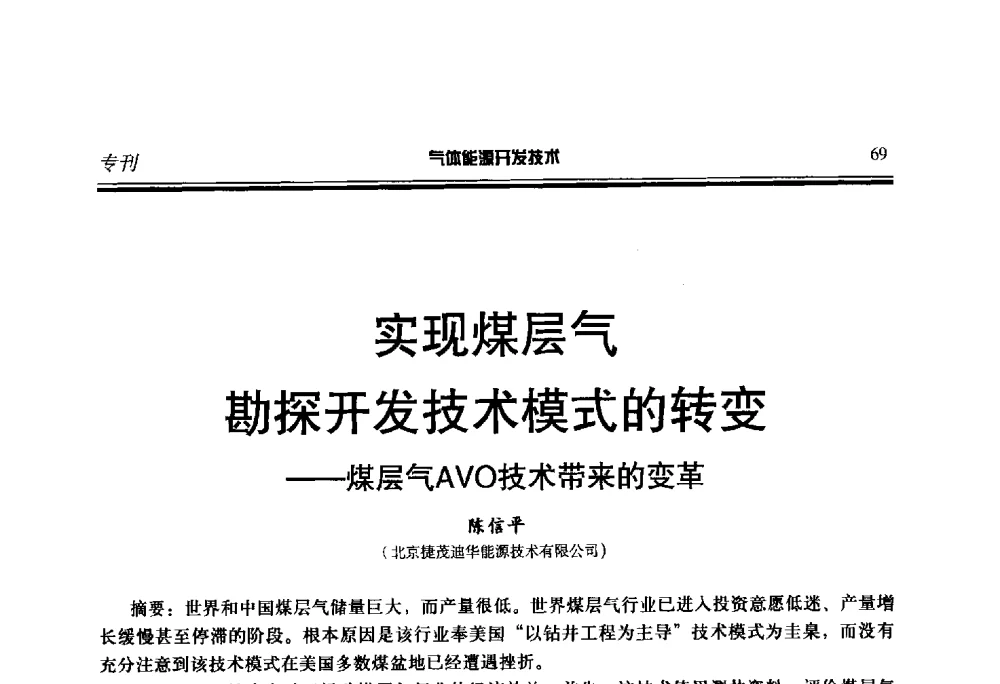 实现煤层气勘探开发技术模式的转变--煤层气AVO技术带来的变革 - 第二届气体能源开发技术国际研讨会