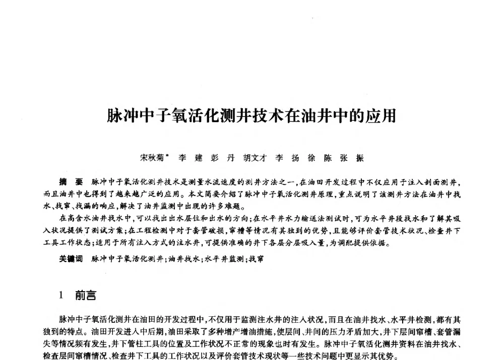 脉冲中子氧活化测井技术在油井中的应用 - 第十一届中国核学会“核科技、核应用、核经济”(三核)论坛